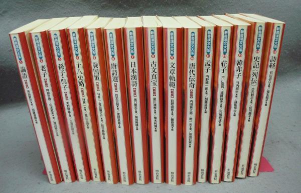 漢文大系（第15巻）普及版（大型本） 新書漢文大系1～15 15冊 / 古本、中古本、古書籍の通販は「日本の