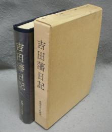 吉田藩日記　豊橋市史々料叢書1