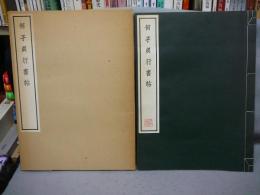 何子貞行書帖