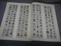 何子貞行書帖