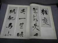 何子貞行書帖