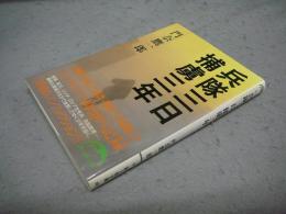 兵隊三日　捕虜三年　新人物文庫