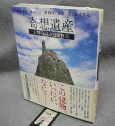 奇想遺産　世界のふしぎ建築物語