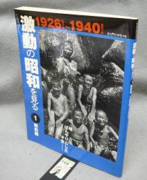 激動の昭和を見る1　戦前編　1926（昭和元年）～1940（昭和15年）　ビッグマンスペシャル