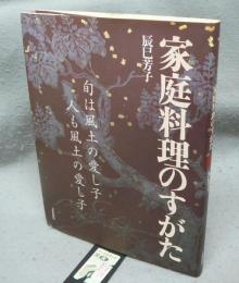 家庭料理のすがた　旬は風土の愛し子人も風土の愛し子