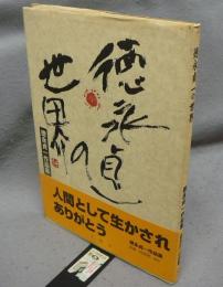 徳永貞一の世界　徳永貞一作品集