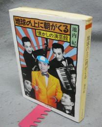 地球の上に朝がくる　懐かしの演芸館　ちくま文庫