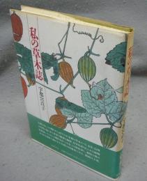 私の草木誌