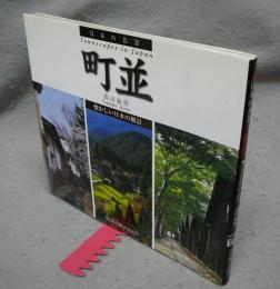 町並　日本の名景　懐かしい日本の風景　Suiko Books 138