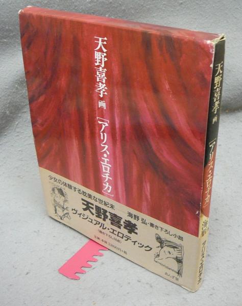 【初版本】アリス・エロチカ【海野弘/天野喜孝】 アリス・エロチカ(天野喜孝・海野弘) / 古本、中古本、古書籍の