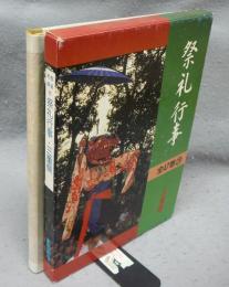 都道府県別　祭礼行事　三重県