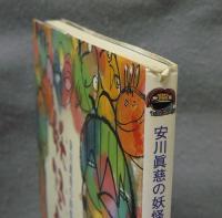 妖怪八百八町　安川眞慈の妖怪図絵