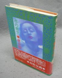 水の廊下