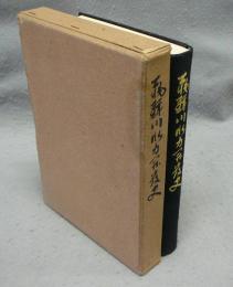 飛騨川水力開発史　