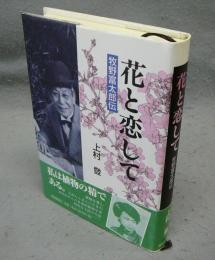 花と恋して　牧野富太郎伝