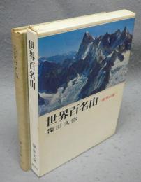 世界百名山　絶筆41座