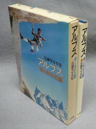 アルプス　岩と氷の王国　近藤等写真集