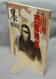 墨　第75号　1988年11・12月号　特集：南洲西郷隆盛　現代の実力作家：戸田提山