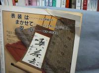 墨　第75号　1988年11・12月号　特集：南洲西郷隆盛　現代の実力作家：戸田提山