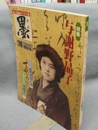 墨　第78号　1989年5・6月号　特集：与謝野晶子　現代の実力作家：加藤湘堂