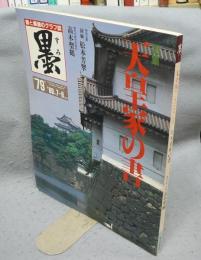 墨　第79号　1989年7・8月号　特集：天皇家の書　現代の実力作家：高木聖鶴