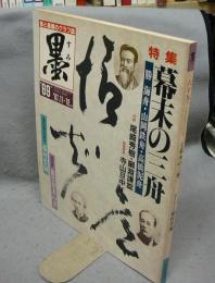 墨　第69号　1987年11・12月号　特集：幕末の三舟　現代の実力作家：稲村雲洞