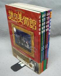 迷宮美術館　アートエンターテインメント　第1集～第5集+クイズ迷宮美術館　全6冊揃い