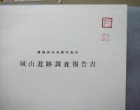 静岡県浜名郡可美村　城山遺跡調査報告書