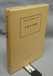 志登支石墓群　埋蔵文化財発掘調査報告　第四