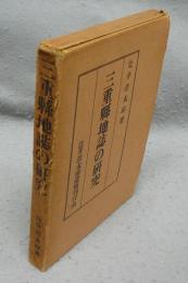 三重県地誌の研究