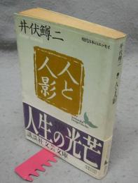 人と人影　現代日本のエッセイ　講談社文芸文庫