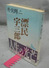 漂民宇三郎　講談社文芸文庫