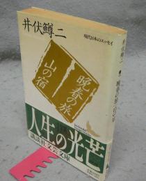 晩春の旅　山の宿　現代日本のエッセイ　講談社文芸文庫