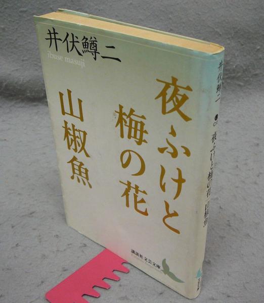 夜ふけと梅の花 山椒魚 講談社文芸文庫(井伏鱒二) / 古本、中古本、古 