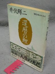 還暦の鯉　現代日本のエッセイ　講談社文芸文庫