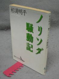 ノリソダ騒動記　講談社文芸文庫