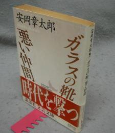 ガラスの靴　悪い仲間　講談社文芸文庫