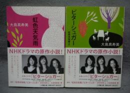 虹色天気雨/ビターシュガー　2冊セット　小学館文庫　署名本