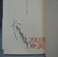 虹色天気雨/ビターシュガー　2冊セット　小学館文庫　署名本