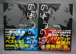 のぼうの城　上下2巻揃い　小学館文庫　署名本