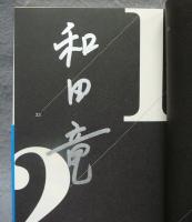 のぼうの城　上下2巻揃い　小学館文庫　署名本