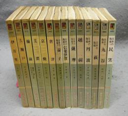 日本の陶磁　全14巻揃い　カラーブックス