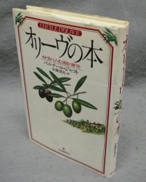 オリーヴの本　地中海からの美と健康の贈り物