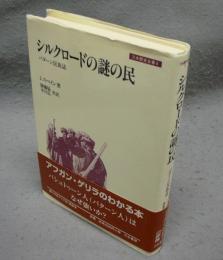 シルクロードの謎の民　パターン民族誌　刀水歴史全書6