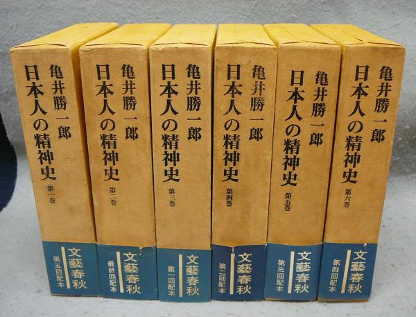 くらしを楽しむアイテム 日本人の精神史 全6巻揃い(亀井勝一郎) 古本、中古本、古書籍 / 人文