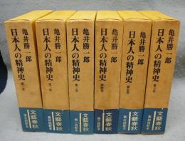 日本人の精神史　全6巻揃い
