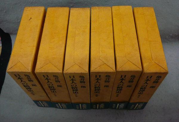 日本人の精神史 全6巻揃い(亀井勝一郎) / 古本、中古本、古書籍