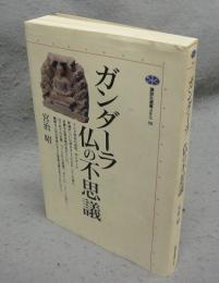 ガンダーラ　仏の不思議　講談社選書メチエ90