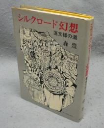 シルクロード幻想　蓮文様の道