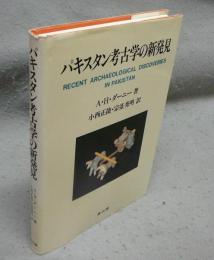 パキスタン考古学の新発見